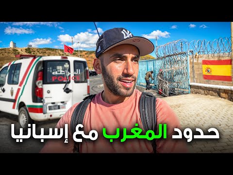 عبرت أغرب حدود بين المغرب و إسبانيا (سبتة المحتلة) 2026