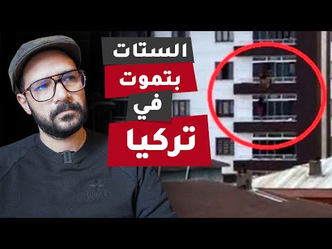 هوس النظافة في تركيا 2026