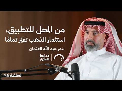 الذهب كاستثمار رقمي؟ قصة OGold التي تُغيّر السوق! مع بندر عبدالله الحلقة #94 في مدرسة الاستثمار 2026