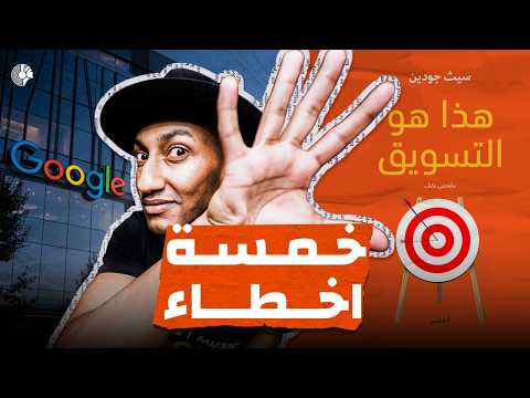 5 أخطاء في التسويق – دوباميكافين 2026