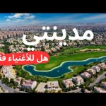 مدينتي هل فعلاً مدينة الأغنياء وهل جودة الحياة فيها فعلاً مختلفة عن أي مكان تاني ولا لأ 2026
