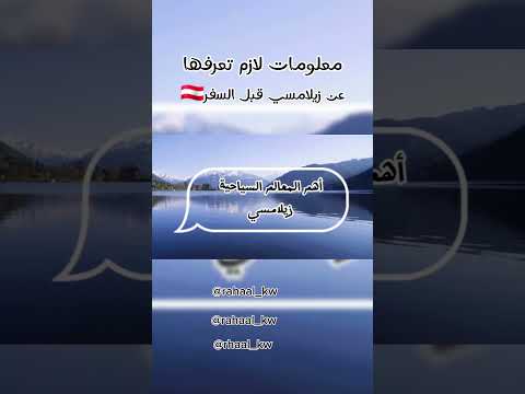 معلومات لازم تعرفها قبل لا تسافر #زيلامسي #النمسا #سفر #رحلات_سياحية #travel 2026