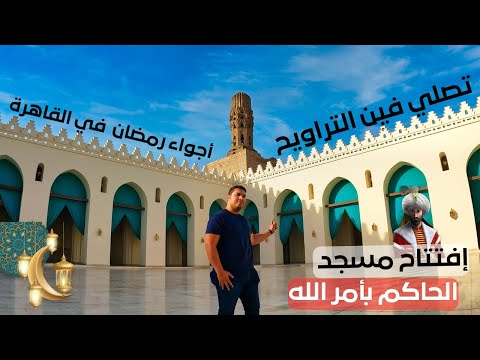 زورت مسجد كان هيتنقل ليه الرسول وفيه محرابين للصلاة مسجد الحاكم بأمر الله وأجواء القاهرة الرمضانية 2026