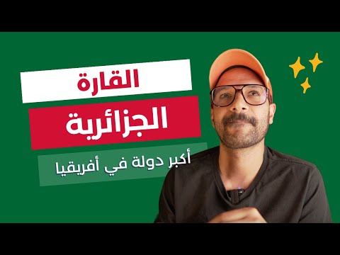 القارة الجزائرية 2026