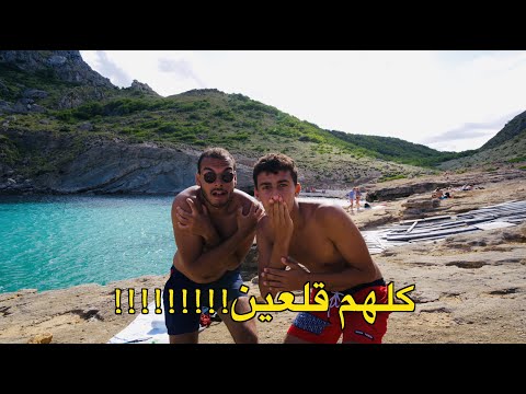 داخلنا شاطئ العراة في اسبانبا بالغلط🤯🇪🇸 2026