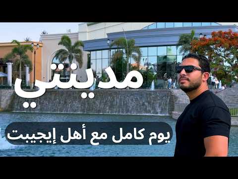 دي إيجيبت اللي بيقولوا عليها | يوم كامل في مدينتي إزاي دخلنا ودفعنا كام..مدينة عالمية على أرض مصرية؟ 2026