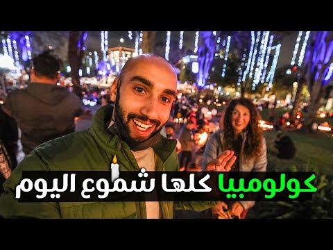 لماذا كل كولومبيا تضيء الشموع في هذا اليوم 2026