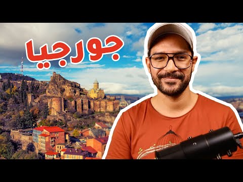 جورجيا – ارخص دولة اوروبية 2026
