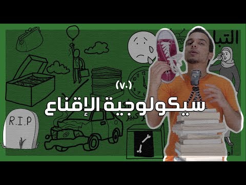 التأثير وسيكولوجية الإقناع – مراجعة كرتونية ل كتاب روبرت تشيالديني 2026