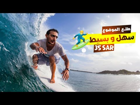 هل تقدر تتعلم ركوب الأمواج في ساعتين بس؟ – Bali indonesia 2026