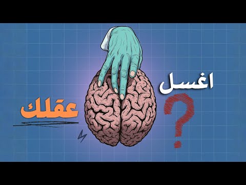 كيف تغسل عقلك خلال أسبوع واحد فقط؟ 2026