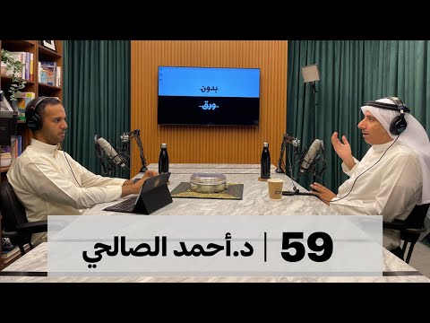 بدون ورق 59 | د. أحمد الصالحي 2026