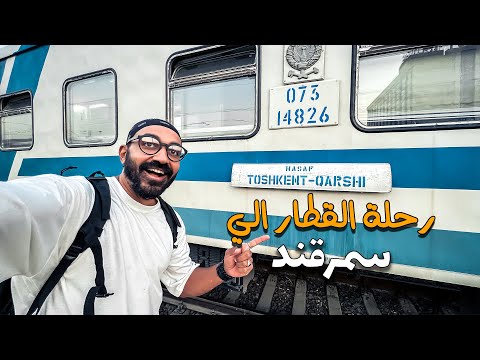 رحلة القطار الي مدينة سمرقند في أوزبكستان !! هل تستحق التجربة 2026