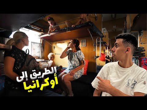 سافرت ١٨ ساعة علي قطار أوكراني للاجئين للعاصمة كييف أثناء الح-رب 🇺🇦 2026