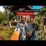 حياه الريف في أذربيجان 🇦🇿 | رجل وزوجته من قريه بسيطه إلي ملايين المتابعين 😍🔥 2026