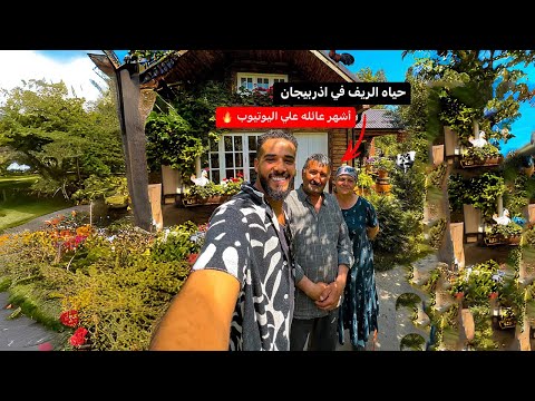 حياه الريف في أذربيجان 🇦🇿 | رجل وزوجته من قريه بسيطه إلي ملايين المتابعين 😍🔥 2026