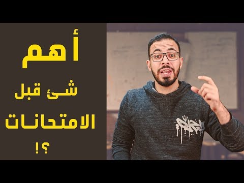 أهم أهم شئ في الشهر الأخير قبل الإمتحانات 2026