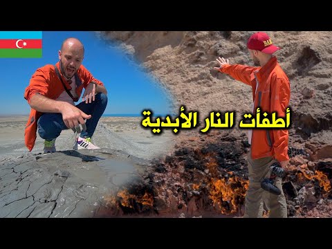 لم تنطفئ منذ ٤٠٠٠ سنة! 🔥 مع ذلك حاولت… أذربيجان 🇦🇿 Azerbaijan Experience 2026