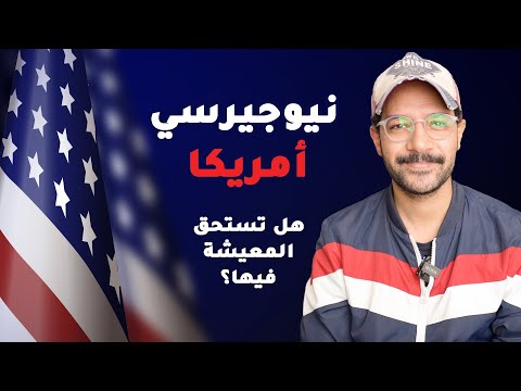 هل نيوجيرسي، أمريكا ولاية تستحق نعيش فيها؟ 2026
