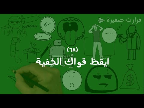 أيقظ قواك الخفية – مراجعة كرتونية ل كتاب أنتوني روبنز 2026