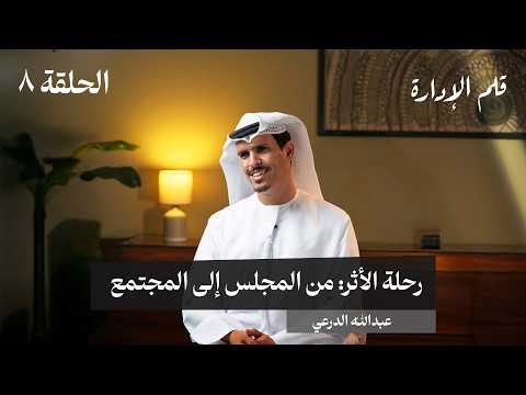 تجربة في ريادة الاعمال الاجتماعية – عبدالله الدرعي – في حلقة 8 # من قلم الإدارة 2026