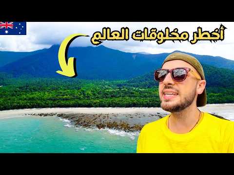 سافرت أخطر ولاية في أستراليا 2026
