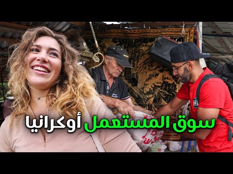سوق المستعمل في أوكرانيا (نهاية غير متوقعة) 2026