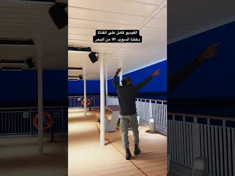 باخرة 🚢 كلها اسرار و تفاصيل 🤷‍♂️ 2026