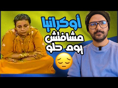 ليه أوكرانيا مشافتش يوم عدل 🇺🇦🇷🇺 2026