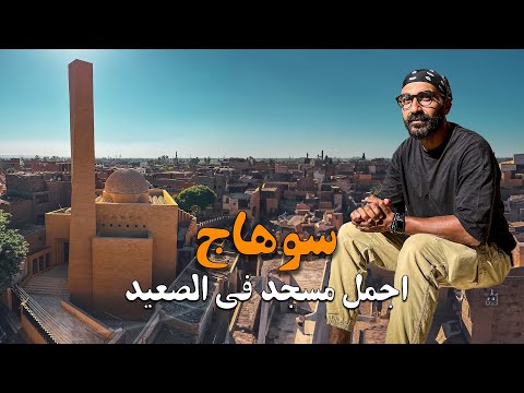 أجمل مسجد في الصعيد !! سوهاج 2026