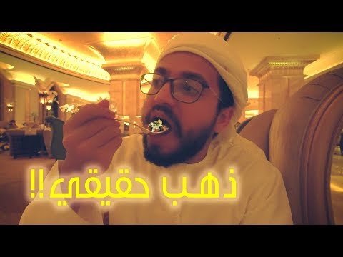 تجربة اكل الذهب في ابوظبي 2026