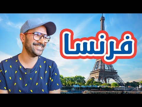 فرنسا… الأولى على السياحة في العالم 🇫🇷 2026