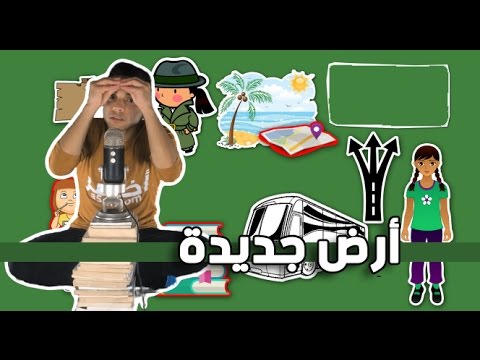 أرض جديدة – مراجعة كرتونية ل كتاب إيكهارت تول 2026