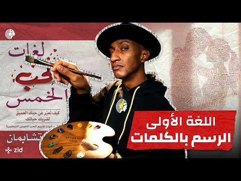 تعلم كيف تعبر عن حبك الحقيقي بغير الغزل – لغات الحب الخمس – الجزء الثاني – دوباميكافين 2026