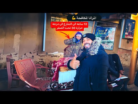 السوق الشعبي في سيبيريا 🥶 كل حاجه متجمده | المرآة المكافحة 12 ساعه في الشارع في درجه 30 تحت الصفر 2026