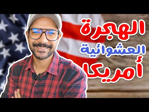 ازاي تعمل الهجرة العشوائية لأمريكا خطوة بخطوة ✈️🇺🇸 2026