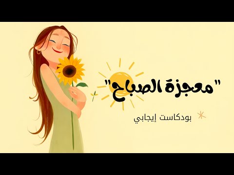 “معجزة الصباح” 2026