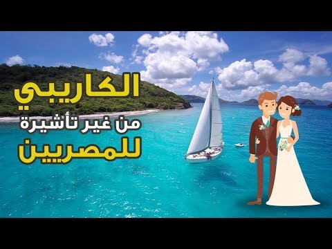 جزر #الكاريبي.. شهر العسل… ازاي نهاجرلها؟ – بيسوهات 2026