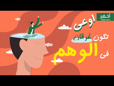 اوعي تكون غرقان في الوهم : كتاب وهم الإنجاز #أخضر 2026