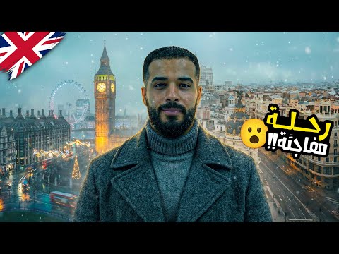 رحلة غير متوقعة من إسبانيا لإنجلترا 2026