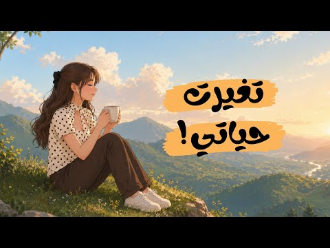 أشياء بسيطة غيرت نفسيتي تماماً (رحلتي مع تحسين الصحة النفسية) 2026