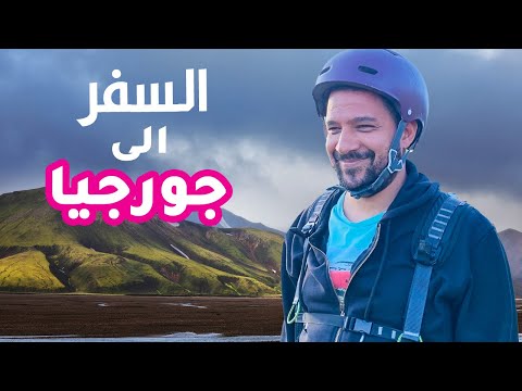 ازاي تسافر جورجيا؟ 2026