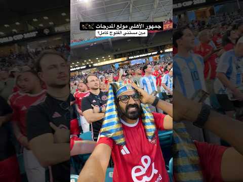 من قلب التالتة شمال في ميامي .. كلنا ورا الأهلي – مين مستني الفلوج كامل؟؟🦅🦅 2026