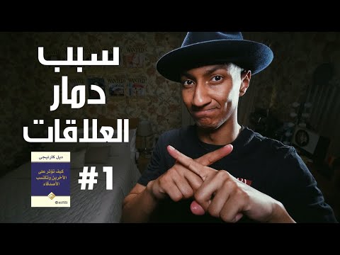 كيف تؤثر على الاخرين وتكتسب الأصدقاء – الجزء الأول – دوباميكافين 2026