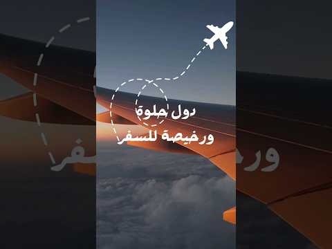 دول حلوة ورخيصة للسفر😍✈️ #سفر #سياحة 2026