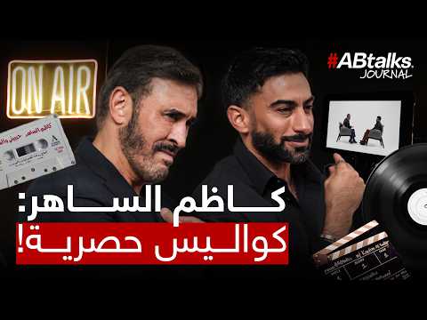 كاظم الساهر: كواليس حصرية! 2026