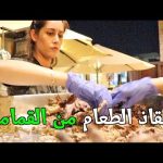 إنقاذ الطعام من القمامة 2026