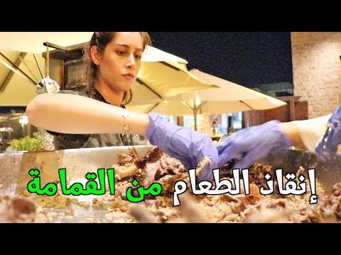 إنقاذ الطعام من القمامة 2026