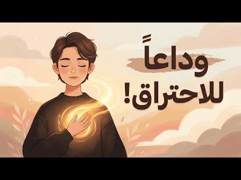 خطة استعادة الطاقة الإيجابية بعد فترات الإرهاق والاحتراق النفسي 2026