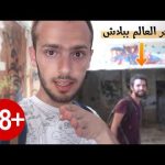 اقتحمت بيت عبدة شياطين مع سائح هولندي 2026